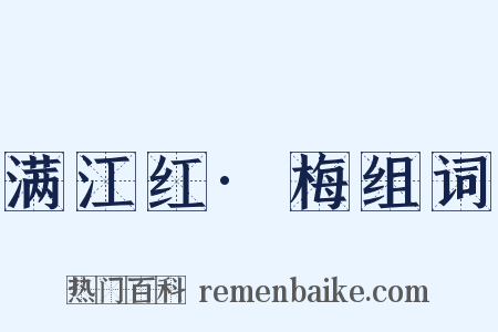 满江红·梅组词是什么意思的图片